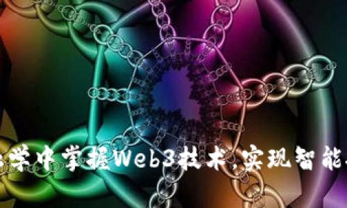 如何在金融学中掌握Web3技术,实现智能投资与创新