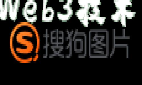 如何在金融学中掌握Web3技术,实现智能投资与创新