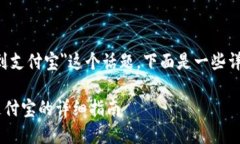 关于＂B特派如何提现到支付宝＂这个