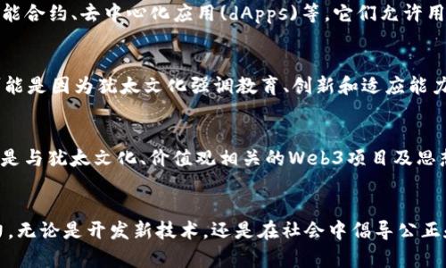 “Web3犹太人”这个词并没有广泛的定义或公认的含义，但可以从字面意义和相关背景进行一些解析。

### Web3的概念
首先，Web3是对互联网未来的一个构想，通常指代去中心化的网络世界。这一概念包括区块链技术、智能合约、去中心化应用(dApps)等，它们允许用户直接在平台上互动，而无需依赖中介机构。

### 犹太人与科技
犹太人在科技行业的表现一直备受瞩目，许多杰出的科技企业家、工程师和思想领袖均为犹太人。这可能是因为犹太文化强调教育、创新和适应能力。过去众多成功的犹太企业家为科技领域带来了重要的贡献。

### 合并解释
当把“Web3”与“犹太人”结合在一起时，可能指的是在Web3领域中，犹太人所发挥的作用和影响，或者是与犹太文化、价值观相关的Web3项目及思想。例如，这可能涉及到犹太人如何利用区块链技术来促进社区发展、保护文化遗产或推动社会正义等。

### 结论
虽然“Web3犹太人”这个词没有特定的定义，但它可能涉及犹太人在Web3生态系统中的角色和影响力。无论是开发新技术，还是在社会中倡导公正和透明，都体现了该概念背后蕴含的深意。