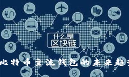 2023年比特币主流钱包的未来趋势与预测