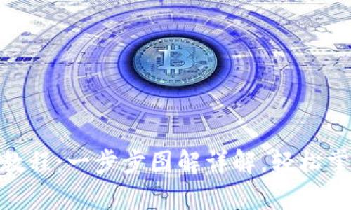 Bitpie钱包使用教程:一步步图解详解,轻松掌握数字资产管理