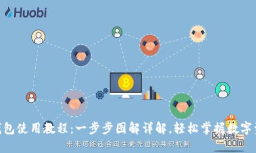 Bitpie钱包使用教程:一步步图解详解,轻松掌握数字资产管理