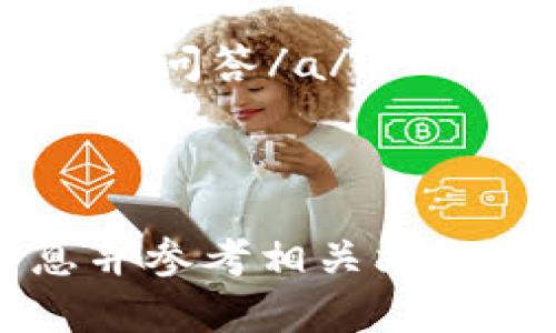 如果您在使用 Node.js 与 Web3.js 交互时遇到问题，请参考下面的指南，以帮助您解决问题并成功实现所需的功能。

1. 确保环境正确设置
在开始之前，确保您的开发环境已正确设置。您需要安装 Node.js 和 npm（Node Package Manager）。可以在 Node.js 的官方网站下载并安装最新版本。

2. 安装 Web3.js
使用 npm 安装 Web3.js 是相对简单的。打开终端或命令提示符，输入以下命令：
precodenpm install web3/code/pre
这将安装最新版本的 Web3.js库到您的项目中。确保在项目的根目录中执行此命令。

3. 设置 Web3.js
安装完成后，您可以在 JavaScript 文件中引入 Web3。以下是一个基本的设置示例：
precodeconst Web3 = require('web3');

// 使用 Infura 或其他提供商的 URL
const web3 = new Web3('https://mainnet.infura.io/v3/YOUR_PROJECT_ID');
/code/pre
请替换 `YOUR_PROJECT_ID` 为您在提供商网站上获得的实际项目 ID。如果一切正确，您就可以开始与以太坊区块链交互。

4. 连接节点
您可以连接到不同的以太坊节点。常见的选项包括：
ul
  liInfura/li
  liAlchemy/li
  li本地节点（例如 Geth 或 Parity）/li
/ul
确保您选择的节点能够正常运行并对外提供服务。使用 HTTP 或 WebSocket 连接来确保与节点的稳定连接。

5. 检查网络连接
有时，Node.js 应用程序无法连接到网络。这可能是由于防火墙设置、网络问题或无效的节点 URL。确保您的网络连接正常，并检查您使用的 URL 是否有效。

6. 错误处理
在开发时，错误处理至关重要。使用 try-catch 块来捕获潜在错误，并确保您能够获取详细的错误信息。这对于排查问题非常有帮助。
precodetry {
    const latestBlock = await web3.eth.getBlock('latest');
    console.log(latestBlock);
} catch (error) {
    console.error('Error fetching block:', error);
}
/code/pre

7. 使用 Promise 和 Async/Await
Web3.js 的许多方法都返回 Promise，因此使用 async/await 语法可以让代码更：
precodeasync function fetchLatestBlock() {
    try {
        const latestBlock = await web3.eth.getBlock('latest');
        console.log(latestBlock);
    } catch (error) {
        console.error('Error fetching block:', error);
    }
}

fetchLatestBlock();
/code/pre

8. 与智能合约交互
使用 Web3.js，您可以轻松与智能合约进行交互。首先，创建合约实例：
precodeconst contractAddress = 'YOUR_CONTRACT_ADDRESS';
const contractABI = [ /* ABI 数组 */ ];

const myContract = new web3.eth.Contract(contractABI, contractAddress);
/code/pre
然后，可以调用智能合约中的方法：
precodeasync function callContractMethod() {
    try {
        const value = await myContract.methods.myMethod().call();
        console.log(value);
    } catch (error) {
        console.error('Error calling contract method:', error);
    }
}

callContractMethod();
/code/pre

9. 常见问题排查
在使用 Web3.js 时，您可能会遇到一些常见问题：
ul
  li确保节点 URL 是最新的，并检查其状态。/li
  li确保当前 Ethereum 网络符合您的目标。如果您在测试网上工作，确保使用正确的测试网 URL。/li
  li更新 Web3.js 到最新版本，以避免潜在的 bug。/li
  li如果使用 Metamask 等浏览器插件，请确保正确配置并连接到对应网络。/li
/ul

10. 获取支持和资源
Web3.js 有着活跃的社区和丰富的资源，您可以在以下链接找到更多信息：
ul
  lia href=