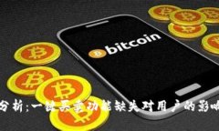 比特派平台分析：一键买卖功能缺失对