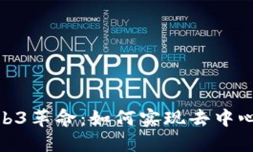 银行领域的Web3革命:如何实现去中心化金融的成果