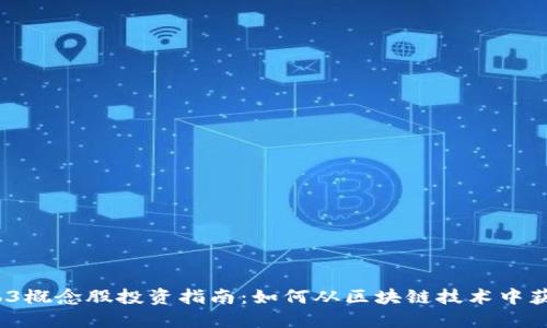 2023年Web3概念股投资指南:如何从区块链技术中获取丰厚回报