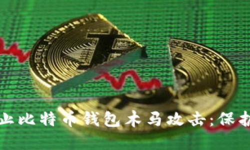 如何识别和防止比特币钱包木马攻击:保护您的数字资产