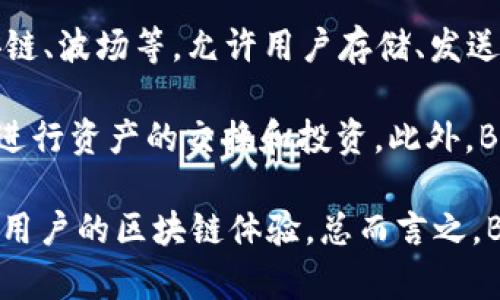 Bitkeep 是一种多链钱包，旨在为用户提供安全、便捷的数字资产管理服务。它支持多种区块链，包括以太坊、币安链、波场等，允许用户存储、发送和接收多种加密货币。Bitkeep 的特点是用户友好，操作简单，适合各类用户，无论是新手还是经验丰富的投资者。

除了基本的数字资产存储功能，Bitkeep 还提供去中心化交易所（DEX）和跨链交易等功能，使得用户可以方便地进行资产的交换和投资。此外，Bitkeep 还强调安全性，通过多重签名和私钥加密技术保护用户的资产安全。

Bitkeep 还具有一个集成的 DApp 浏览器，允许用户方便地访问各种去中心化应用程序（DApps），进一步增强了用户的区块链体验。总而言之，Bitkeep 是一个功能全面、设计简洁的数字钱包，适合希望参与区块链世界的用户。