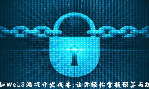 揭秘Web3游戏开发成本:让你轻松掌握预算与规划