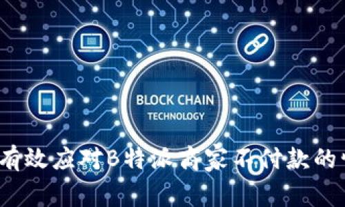 如何有效应对B特派商家不付款的情况?