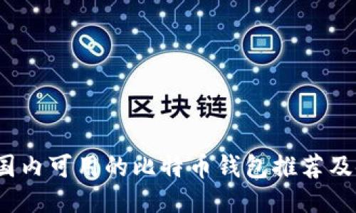 2023年国内可用的比特币钱包推荐及使用指南
