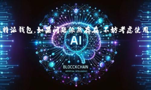 比特派钱包iOS端下载问题解析

在数字货币日益普及的今天，选择一个安全且操作便利的钱包至关重要。比特派钱包（Bitpie Wallet）作为数字货币的一种新兴钱包，因其安全性和便捷性备受用户青睐。然而，有些用户在尝试下载比特派钱包的iOS版本时却遇到了困难。本文将深入探讨这一问题，并提供解决方案和建议。

比特派钱包简介

比特派钱包是一款多币种支持的数字货币钱包，能够存储比特币、以太坊、莱特币等多种主流数字货币。它不仅提供了方便的交易功能，还通过多重签名和冷存储等技术手段，保障用户的资产安全。此外，比特派钱包的界面友好，对于新手用户尤为适合，可以轻松上手。

iOS端下载问题详解

当用户在iOS设备上下载比特派钱包时，可能会遇到以下几种情况：

ul
    li无法找到应用程序/li
    li下载进度缓慢/li
    li安装失败或出现错误信息/li
/ul

这些问题的具体原因可能包括以下几种：

原因分析

h41. 地区限制/h4

比特派钱包在某些地区可能受到限制，导致iOS用户无法在App Store中找到或下载该应用。为此，用户可以尝试更改Apple ID的地区设置，选择一个允许下载比特派钱包的国家或地区。

h42. App Store缓存/h4

有时，App Store的缓存可能导致下载问题。在这种情况下，用户可以尝试清除App Store缓存。这可以通过快速打开和关闭App Store，或重启设备来完成。

h43. iOS版本不兼容/h4

比特派钱包可能对iOS版本有要求。如果用户的设备操作系统过旧，可能无法安装最新版本的比特派钱包。建议定期检查并更新设备的iOS系统，以确保兼容性。

h44. 网络连接问题/h4

下载应用需要稳定的网络连接。如果用户的网络信号弱或不稳定，可能会导致下载失败。建议用户在Wi-Fi环境下进行下载，确保快速和稳定的网络连接。

下载比特派钱包的步骤

那么，如何顺利完成比特派钱包的iOS下载呢？以下是详细的步骤：

ol
    listrong检查系统版本：/strong确保您的设备运行的是最新版本的iOS，可以进入“设置”“通用”“软件更新”进行检查。/li
    listrong更改App Store地区（如必要）：/strong前往“设置”“用户名称”“媒体与购买”“查看账户”，然后选择更改国家/地区。/li
    listrong寻找比特派钱包：/strong在App Store中搜索“比特派钱包”，确保选择官方版本进行下载。/li
    listrong确认下载：/strong点击“获取”或“下载”按钮，输入Apple ID密码或使用Face ID/Touch ID进行确认。/li
    listrong等待安装：/strong下载完成后，打开应用并按照提示进行设置。/li
/ol

其他钱包推荐

如果比特派钱包仍然无法下载，用户也可以考虑其他数字货币钱包。市面上还有多款受欢迎的选项，例如：

ul
    listrongTrust Wallet：/strong支持多种类型的数字资产，且界面友好，适合各种用户。/li
    listrongLedger Live：/strong为硬件钱包用户提供安全便捷的管理方式。/li
    listrongCoinbase Wallet：/strong具有强大的安全性和一体化服务。/li
/ul

总结

总之，比特派钱包在iOS端的下载问题可能由多种因素造成。希望通过本文的分析和建议，能够帮助您顺利地下载并使用比特派钱包。如果问题依然存在，不妨考虑使用其他兼容的钱包，以保障您的数字资产安全。

无论您选择哪种钱包，都要一定谨慎。确保钱包的安全性和稳定性，才能在数字货币投资中取得成功。

比特派钱包下载, iOS钱包, 数字货币安全, App Store问题/guanjianci
比特派钱包iOS端下载攻略：解决常见问题与建议