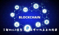 了解Web3模型：构建去中心化未来的桥