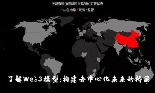 了解Web3模型:构建去中心化未来的桥梁