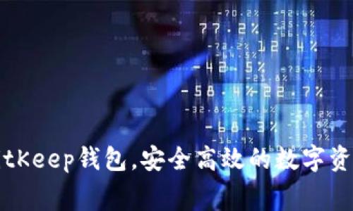 免费下载BitKeep钱包，安全高效的数字资产管理工具