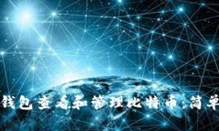 如何通过支付宝钱包查看和管理比特币