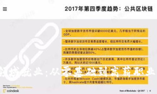 如何在Web3领域就业:从零基础到高薪职业的全流程指南