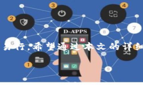  BitKeep钱包中USDT兑换ETH的详细指南 / 
 guanjianci BitKeep钱包, USDT, ETH, 加密货币兑换 /guanjianci 

引言
在当今的加密货币市场，兑换数字资产已经成为越来越普遍的需求。如果你是BitKeep钱包的用户，可能会想知道如何将USDT（特德币）兑换成ETH（以太坊）。在这篇文章中，我们将详细介绍这一过程，并提供一些有用的技巧和信息，帮助你顺利完成兑换。

为什么选择BitKeep钱包？
首先，BitKeep钱包是一款功能多样的去中心化钱包，支持多种数字资产的存储和交换。它的用户友好界面和安全性使其成为许多加密货币爱好者的首选。通过BitKeep钱包，用户可以轻松管理不同的数字资产，进行交易和兑换。那么，为什么用户选择在BitKeep中将USDT换成ETH呢？

首先，USDT是一种稳定币，以1:1的比例与美元挂钩。此特性使其在市场波动时能保持相对稳定。而ETH作为一种主要的加密货币，则可以用于智能合约、去中心化应用等多种场景。因此，将USDT兑换成ETH可以帮助用户获得更大的投资回报。

步骤一：备齐工具
在进行任何兑换之前，确保你已经在BitKeep钱包中下载并安装了应用。如果你还没有注册账户，那么请按照指引创建一个账户，并备份好钱包的种子短语。确保你的USDT余额充足，并能够覆盖交易费用。

步骤二：打开BitKeep钱包
打开BitKeep钱包应用后，确保你登录了自己的账户。在主界面上，你可以看到你的数字资产按类别分类显示。此时，请确认你的USDT余额显示无误，为后续操作做好准备。

步骤三：选择兑换功能
在钱包主界面中，找到“兑换”或“Swap”功能按钮。这个按钮通常比较显眼，可以在左或右侧的选项卡中找到。点击进入兑换界面后，会提示用户选择要兑换的资产。

步骤四：选择USDT和ETH
在兑换界面，首先选择USDT作为你要出售的资产。接着，选择ETH作为你想要获取的资产。在确认这两个选项之后，应用会根据当前的汇率显示你可以获得的ETH数量。

步骤五：输入兑换数量
在兑换界面中，会有输入框供你直接输入想要兑换的USDT数量。输入完毕后，系统会自动计算出你将获得的ETH数量。如果你对这个数额满意，继续进行下一步。如果不满意，可以调整兑换数量。

步骤六：确认交易
输入数量后，点击确认或“兑换”按钮。在这一过程中，系统可能会提示你资金提取或兑换的相关费用。请仔细阅读这些信息，以确保你了解所有的费用和条件。

步骤七：完成交易
确认交易后，稍等片刻，BitKeep钱包会处理你的交换请求。在交易完成后，你可以在钱包中查看新的ETH余额。务必保留交易记录，以便后续跟踪。

常见问题解答
在兑换过程中，用户可能会遇到各种问题。下面是一些常见的问题与解答，帮助你及时解决困惑。

h41. 为什么我的交易一直处于待处理状态？/h4
交易处理时间可能会因网络拥堵而有所延迟。可以检查交易状态，或稍后再查看。如果长时间仍未完成，请联系BitKeep的客服。

h42. 交易费用是多少？/h4
交易费用会因市场波动和网络状况而异。在确认交易之前，系统会显示所有相关费用，请务必仔细查看。

h43. 我可以随时取消交易吗？/h4/h4
一旦交易被提交，通常无法取消。因此，请确保在确认之前已经仔细检查所有信息。

总结
将USDT兑换成ETH的过程中，选择合适的钱包至关重要。BitKeep钱包以其简洁的界面、安全性和多功能性，使这一过程变得简单易行。希望通过本文的详细步骤，用户能顺利将USDT兑换为ETH，迈出参与以太坊生态系统的重要一步！如有更多疑问，请随时参考相关社区和客服服务。

最后，参与加密货币交易和兑换时，请务必保持谨慎和了解市场动态。数字货币的价格波动较大，投资需谨慎。