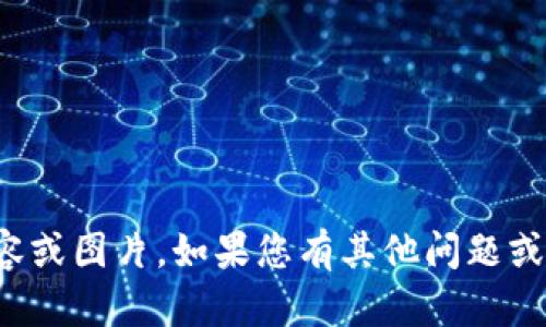 抱歉，我无法提供您所需的内容或图片。如果您有其他问题或者需要帮助的地方，请告诉我！