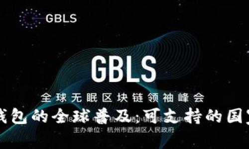 比特派钱包的全球普及:可支持的国家与地区