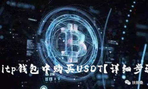 如何在Bitp钱包中购买USDT?详细步骤与指导