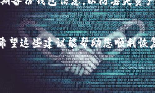 如果您遇到 BitKeep 钱包不运行的问题，可以尝试以下几种解决方案：

### 检查应用程序更新
确保您使用的 BitKeep 钱包应用程序是最新版本。开发者会定期发布更新，以修复bug和增强性能。前往应用商店，检查是否有可用的更新，及时下载和安装。

### 重启设备
有时候，简单的重启可以解决很多问题。关闭手机或设备，然后重新启动，看看 BitKeep 是否能正常运行。

### 清除缓存和数据
有时候，应用的缓存会导致运行问题。在设备的设置中找到应用管理，选择 BitKeep，清除缓存和数据。请注意，清除数据可能会需要您重新登录。

### 检查网络连接
使用 BitKeep 钱包需保持稳定的网络连接。确保 Wi-Fi 或数据连接正常。如果网络不稳定，可以尝试切换网络或重启路由器。

### 重新安装应用
如果以上方法无法解决问题，可以尝试卸载 BitKeep，然后重新安装。重新安装应用可以解决潜在的文件损坏问题。

### 联系技术支持
如果您尝试了以上所有解决方案，仍然无法运行，建议联系 BitKeep 的技术支持。他们可以为您提供更专业的帮助。

### 安全性考虑
确保您从官方渠道获得应用程序，避免使用来路不明的版本。同时，定期备份钱包信息，以防丢失资产。

### 总结
遇到 BitKeep 不运行的问题时，保持冷静，按照上述步骤逐一排查。希望这些建议能帮助您顺利恢复使用。如果问题仍旧存在，联系客服获取进一步帮助是最好的选择。 

请根据需要调整并添加更多内容来充实信息。