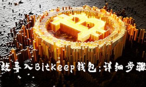 如何高效导入BitKeep钱包:详细步骤与技巧