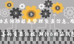 关于B特派钱包，删除记录的探讨B特派