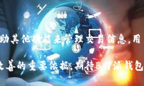 关于B特派钱包，删除记录的探讨

B特派钱包是一款备受欢迎的数字钱包，它为用户提供了便捷的数字货币存储和转账服务。随着数字货币的快速发展，越来越多的人开始使用各种数字钱包进行交易。然而，对于许多用户来说，如何管理这些记录，特别是删除交易记录的问题，成为了一个值得讨论的话题。

数字钱包记录的重要性

首先，要理解每个数字钱包都有其记录功能。这些记录通常包括交易的时间、金额、对方地址等信息。这些数据不仅帮助用户追踪自己的消费和收入情况，还为后续的财务管理提供了重要依据。

比如说，如果你是一位频繁进行数字货币交易的投资者，拥有清晰的交易记录可以帮助你更好地总结投资策略，避免潜在的损失。另一方面，某些用户可能希望保护自己的隐私，避免某些交易被他人查看，这引发了关于是否可以删除记录的讨论。

B特派钱包的记录管理功能

关于B特派钱包是否可以删除记录，需要具体了解它的功能设置。一般来说，大多数数字钱包并不允许用户删除交易记录。这是出于安全性和透明度的考虑。保留交易记录可以防止用户进行欺诈或洗钱等非法活动。

尽管如此，在某些情况下，用户可能会希望对历史记录进行一定的管理。比如，他们可能需要标记某些交易，或者在家人或朋友使用同一设备时，避免显示某些敏感信息。

如何管理交易记录

虽然B特派钱包不允许删除交易记录，但用户可以采取其他方式来管理这些信息。例如：

ul
    listrong定期导出记录：/strong许多钱包允许用户将交易记录导出为电子表格文件。用户可以定期执行此操作，从而在本地保留一份记录，而在钱包中仅保留最基础的信息。/li
    listrong使用标签功能：/strong如果该钱包支持标签功能，用户可以对交易进行分类。这样，尽管记录保留，用户也可以更轻松地找到所需的信息。/li
    listrong隐私模式：/strong一些数字钱包提供隐私模式或加密选项。用户可以选择在特定情况下隐藏交易详情。/li
/ul

安全性与隐私问题

在谈论删除记录时，安全性与隐私问题总是伴随而来。虽然隐私对个人至关重要，但从安全的角度来看，保留完整的交易记录有助于强化钱包的安全。例如，在发生任何未授权的交易时，历史记录可以帮助用户及时采取措施。

用户在使用B特派钱包时，除了关注交易记录管理之外，更应重视个人信息和资产的安全。建议使用复杂的密码、启用两步验证，并定期检查账户的活动记录，以确保账户的安全性。

用户反馈与建议

在B特派钱包的用户群体中，关于删除记录的讨论众多。部分用户认为，允许删除特定记录将是一个人性化的改进。他们认为，这样可以帮助他们更好地管理自己的隐私。有些用户可能由于误操作而发送了错误的交易记录，想要对此进行调整。

针对用户反馈，B特派钱包的客服团队回应称，开发团队正在考虑如何用户体验，同时遵循行业的安全标准。虽然目前不支持删除记录，但他们始终欢迎用户的建议，以进一步完善钱包的功能。

其他数字钱包的比较

除了B特派钱包，市场上还有许多其他数字钱包。这些钱包在管理交易记录方面的功能各有不同。一些数字钱包允许用户在一定条件下删除或隐藏交易记录，而其他钱包则相对保守。这使得用户在选择钱包时，需要仔细评估自己的需求与钱包的功能。

总体来看，数字钱包不断创新与进化。虽然删除记录的功能并非所有钱包都支持，但通过其他管理方式，用户依然可以实现一定的记录管理。

总结

综上所述，B特派钱包目前不支持删除交易记录，这主要是出于安全与透明性的考虑。虽然用户不能删除记录，但可以借助其他功能来管理交易信息。用户在使用数字钱包时，应重视个人隐私和账户安全，选择适合自身需求的产品。

随着数字货币领域的不断发展，希望未来的更新能够更好地满足用户对记录管理的需求。用户的反馈是推动钱包功能改善的重要依据，期待B特派钱包能在保持安全性的同时，提供更多的人性化选项。