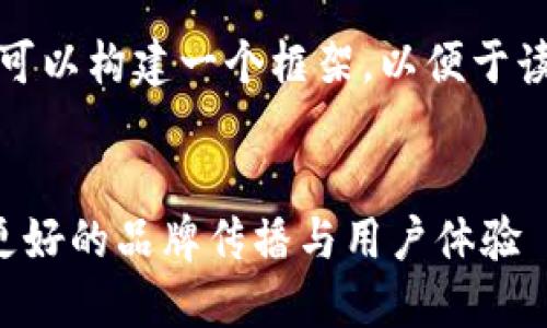 为了推向更高质量的内容，我们可以构建一个框架，以便于读者更好地理解和识别相关信息。


如何借助比特派最新图标实现更好的品牌传播与用户体验