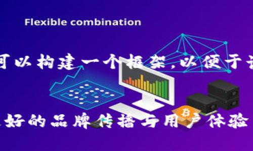 为了推向更高质量的内容，我们可以构建一个框架，以便于读者更好地理解和识别相关信息。


如何借助比特派最新图标实现更好的品牌传播与用户体验