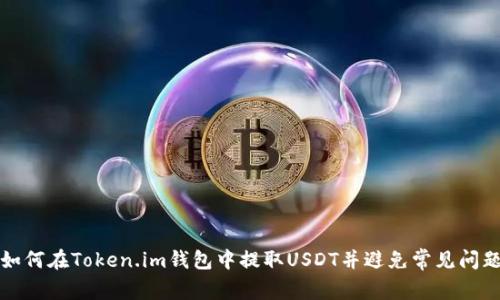 如何在Token.im钱包中提取USDT并避免常见问题