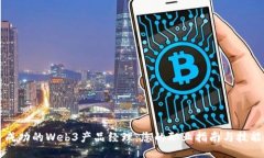 成为一名成功的Web3产品经理：您的职