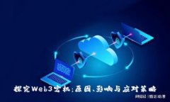 探究Web3宕机：原因、影响与应对策略