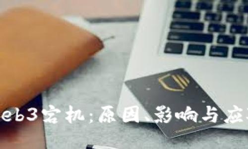 探究Web3宕机：原因、影响与应对策略