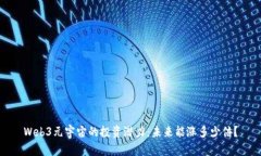Web3元宇宙的投资潜力：未来能涨多少