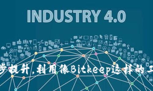 vaeuryiBitkeep不同链钱包互转：轻松管理多资产，跨链转账一步到位/vaeuryi

Bitkeep, 不同链钱包, 资产管理, 跨链转账/guanjianci

一、引言
在数字货币的世界中，随着区块链技术的发展，发展了越来越多的区块链网络与数字资产。用户常常需要在不同的链之间进行资产的转移。Bitkeep钱包作为一个多链钱包，致力于为用户提供便捷的资产管理体验。本文将详细介绍如何在Bitkeep钱包中实现不同链之间的资产互转，帮助用户更加轻松地管理多种数字资产。

二、Bitkeep钱包简介
Bitkeep钱包是一款支持多种主流公链及资产的数字货币钱包。用户可以通过它安全地存储、管理和转账各种代币。凭借着用户友好的界面和高效的操作，Bitkeep钱包成为了越来越多加密用户的首选。
其主要特点包括：全球范围内的跨链转账功能、安全的私钥管理、多种资产支持及便捷的交易确认等。让我们一起来深入探讨实际操作步骤，以便更好地利用这一工具。

三、如何进行不同链之间的资产转移
在Bitkeep钱包中，不同链之间的资产转移可以分为几个简单的步骤。无论是从以太坊转到币安智能链，还是从波卡转到Solana，操作流程大致相同。

h41. 打开Bitkeep钱包/h4
首先，确保您已正确安装Bitkeep钱包应用，并完成了注册。启动钱包后，进入主界面，您将看到自己拥有的各种资产列表。

h42. 选择要转移的资产/h4
在资产列表中，选择您想要转移的代币。点击该代币后，您会看到相关的操作选项，包括“转账”、“收款”、“交换”等。选择“转账”。

h43. 输入转账信息/h4
在转账界面，您需要输入以下信息：
ul
li接收地址：这可以是您在目标链上的钱包地址，请务必确保地址的正确性。/li
li转账数量：输入您希望转移的代币数量。/li
li选择链：您需要选择当前钱包的存币链和目标链。/li
/ul

h44. 确认交易/h4
所有信息确认无误后，点击“确认”。系统会要求您输入手机验证码或钱包密码以确保安全。完成身份验证后，转账请求会被发送到区块链网络。

h45. 等待到账/h4
转账的确认时间可能会因为网络拥堵而有所不同，通常几分钟到十几分钟不等。您可以在钱包的交易记录中查看状态。

四、注意事项与安全提示
在进行不同链之间的资产转移时，有几个重要的注意事项需牢记：

h41. 确保链的兼容性/h4
并非所有链之间都支持转账，用户应在进行交易前确认目标链是否可以接收该资产。在Bitkeep中，不同链的支持情况通常在转账界面会有提示。

h42. 检查接收地址的正确性/h4
转账后不可撤回。因此，检查接收地址的正确性至关重要。确保使用正确的链对应地址。

h43. 注意交易费用/h4
在转账过程中，您可能会需要支付一定的交易费。不同链的费用不同，用户应提前了解以免产生意外费用。

h44. 使用官方渠道/h4
请始终通过官方渠道下载和更新Bitkeep钱包的应用，避免因使用不安全的下载链接而导致资产损失。

五、总结
Bitkeep钱包以其直观操作和强大功能，为用户提供了方便的多链资产管理工具。通过简单的步骤，用户能够实现不同链之间的资产互转。无论您是加密货币的新手还是有经验的用户，Bitkeep都能助您一臂之力。
与此同时，保持对市场信息的关注，增强安全意识，将帮助您在这个快速发展的数字资产领域中获得更好的收益。希望本文能够帮助您更好地理解Bitkeep钱包的使用，并在日常交易中获得更大的便利。

六、常见问题解答
h41. 我能否在Bitkeep上转移任何类型的数字资产吗？/h4
Bitkeep支持多种主流代币，但并非所有资产均可在不同链之间转移。用户需确认目标链的支持情况。

h42. 转账失败的原因是什么？/h4
转账失败可能由于网络拥堵、地址错误或资产不支持等多种原因。用户应根据提示检查所有信息。

h43. Bitkeep钱包安全吗？/h4
Bitkeep采取多重安全措施保护用户的私钥和资产，但用户仍需保持警惕，定期更新应用，并提高安全意识，确保资产安全。

七、结束语
无论是在移动设备上还是桌面应用程序中，Bitkeep钱包为用户提供了灵活的管理方式。环顾数字资产领域，技术在不断进步，用户的体验也在逐步提升。利用像Bitkeep这样的工具，实现资产的便捷管理，将会是未来加密世界的一大趋势。