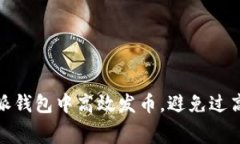 如何在B特派钱包中高效发币，避免过