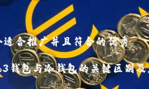 思考一个适合推广并且符合的优秀
探索Web3钱包与冷钱包的关键区别及应用场景