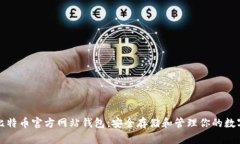 探索比特币官方网站钱包：安全存储和
