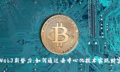 探索Web3新势力：如何通过去中心化技