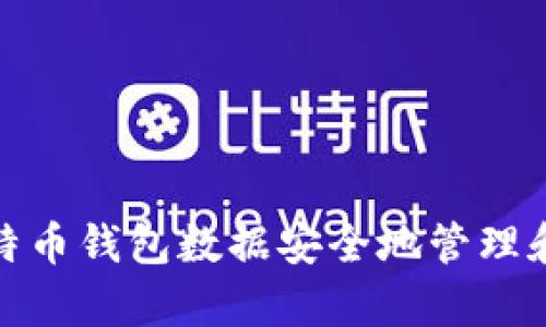 如何使用Mac比特币钱包数据安全地管理和存储你的比特币