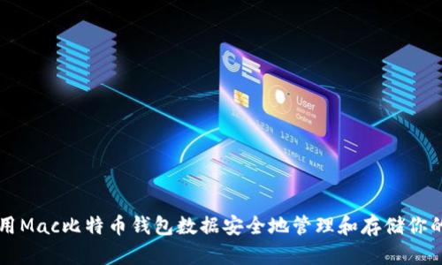 如何使用Mac比特币钱包数据安全地管理和存储你的比特币