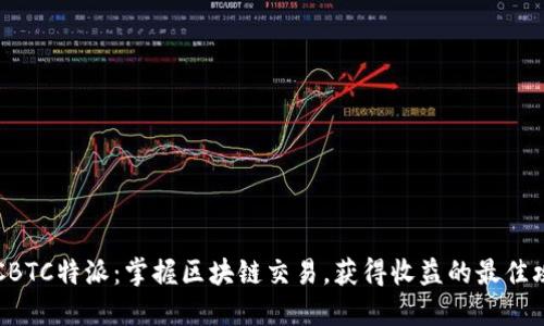 OTCBTC特派:掌握区块链交易,获得收益的最佳攻略