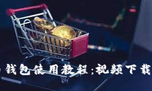简易比特币钱包使用教程:视频下载与操作指南