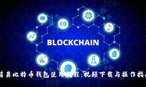 简易比特币钱包使用教程:视频下载与操作指南