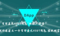 关于“百万美元USDT钱包”的推广方案