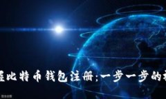 快速掌握比特币钱包注册：一步一步的