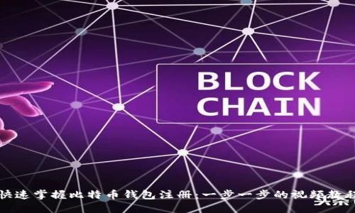 快速掌握比特币钱包注册:一步一步的视频教程